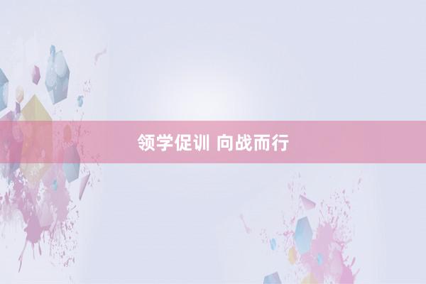 领学促训 向战而行